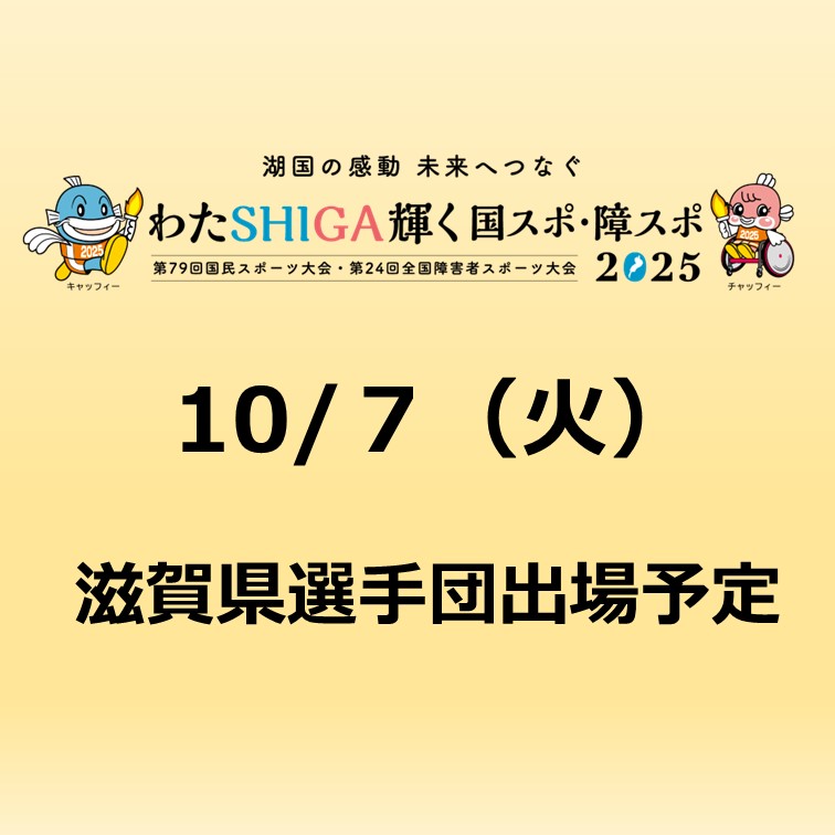 わたSHIGA輝く国スポ　滋賀県選手出場予定
